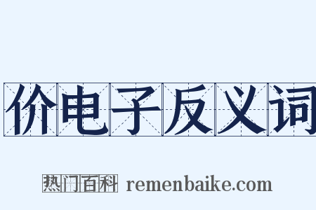 价电子反义词是什么意思的图片